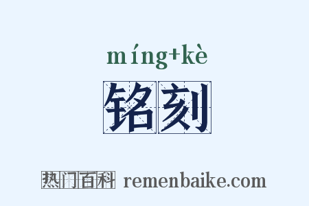 铭刻是什么意思的图片